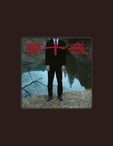 Escucha a 藤箱, mira videos musicales, lee su biografía, consulta las fechas de las gira y más.