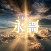 永謌(とわうた)