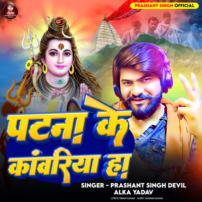 Patna Ke Kanwariya Ha - Single