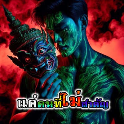 ช่างไฟเลี้ยงแมว - แค่คนที่ไม่สำคัญ