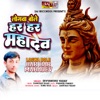 Logwa Bole Har Har Mahadev - Single