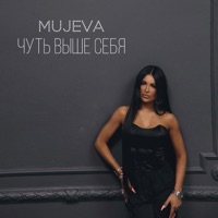 Чуть выше себя - EP - MUJEVA
