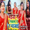 Bhaiya Se Rangwala Ae A Bhaujai - Single