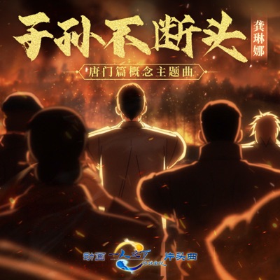 子孙不断头 (《一人之下·锈铁重现》动画唐门篇概念主题曲) - Single