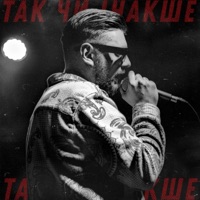 Так чи інакше - Single - STOSLIV
