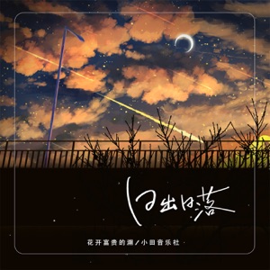 日出日落 - Single