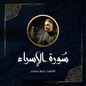 قرآن كريم - سورة الإسراء عمار صرصر