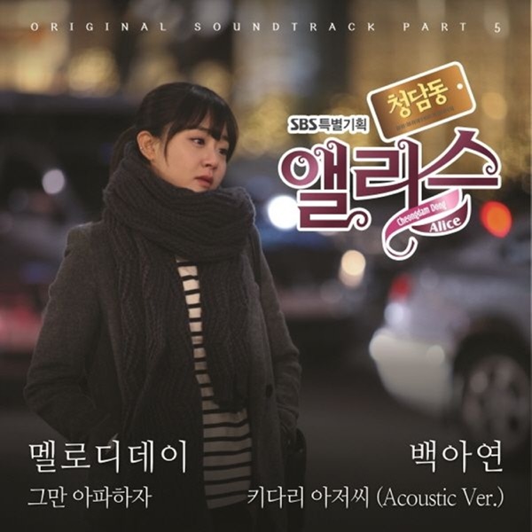 청담동 앨리스 (Original Television Soundtrack) Pt. 5 - EP