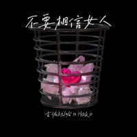 不要相信女人 - Single - 吉佑社 & 哈口HaKo