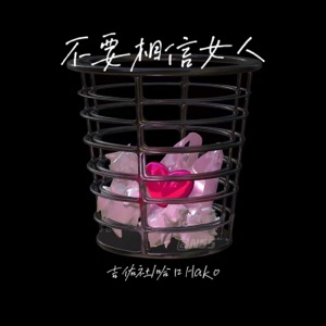 不要相信女人 - Single