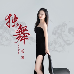 Yi Ling (艺凌) - Du Wu (独舞) - Line Dance Choreograf/in