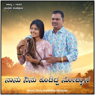 Nanu Ninu Kudidda Nodyan - EP