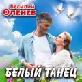 Белый Танец