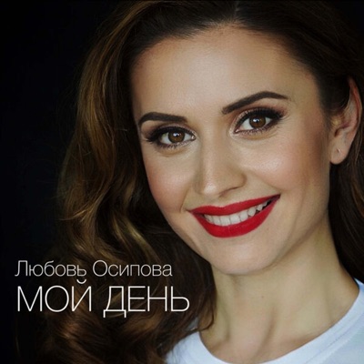 Мой день - Single