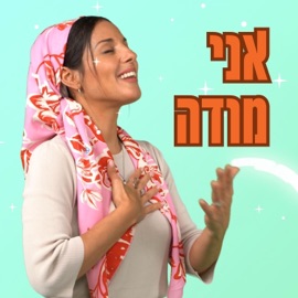 אני מודה Ani Mode בתאל צברי