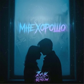 Мне хорошо Zvuk, HUDOY & Rendow