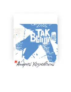 Escucha a Андрей Козловский, mira videos musicales, lee su biografía, consulta las fechas de las gira y más.