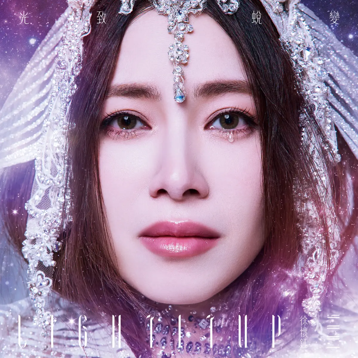 徐懷鈺 - 光致.蛻變 (2024) [iTunes Plus AAC M4A]-新房子