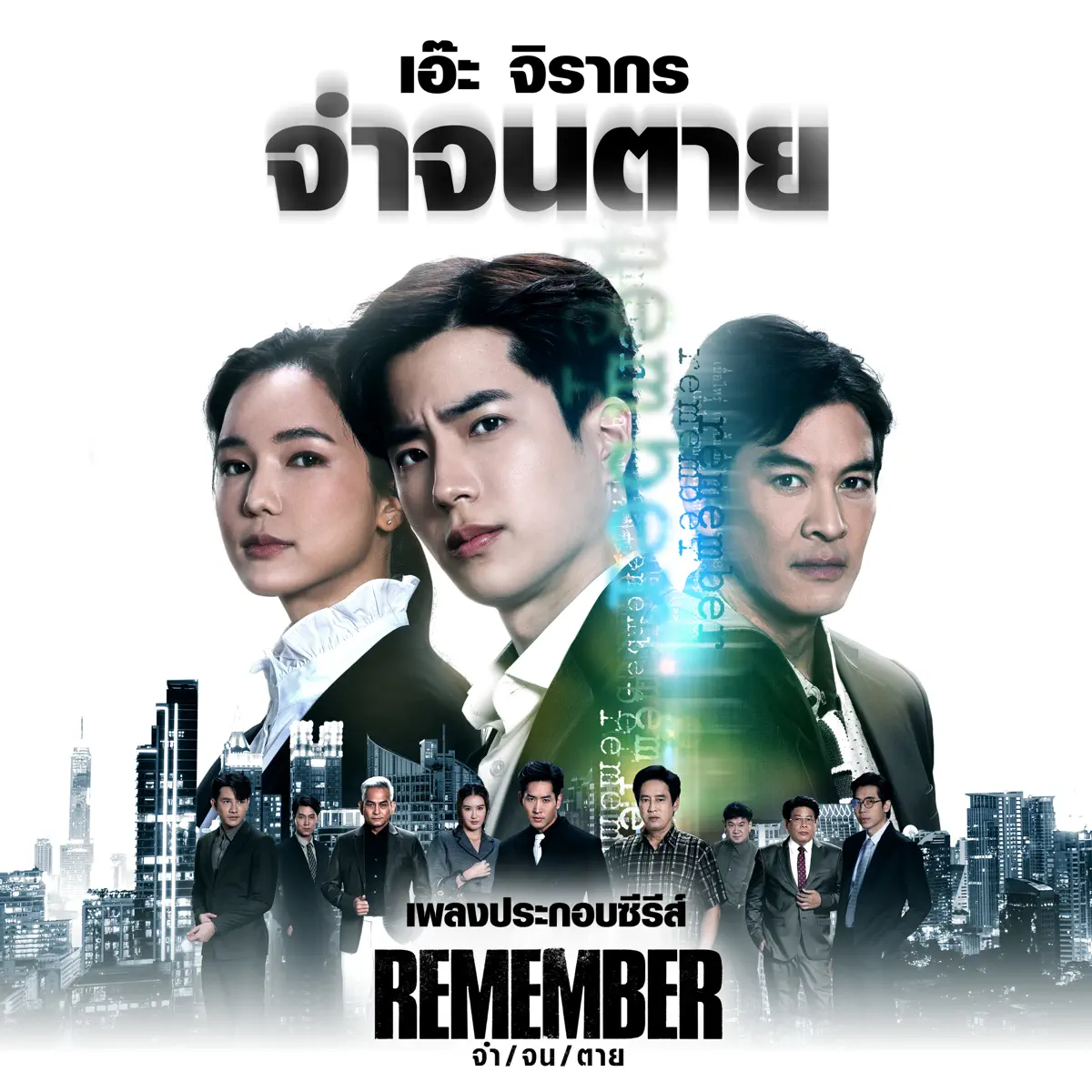 Ae Jirakorn - จำจนตาย (เพลงประกอบซีรีส์ "Remember จำ/จน/ตาย") - Single (2024) [iTunes Plus AAC M4A]-新房子