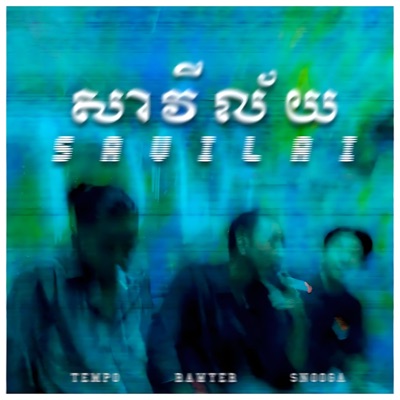 សាវីល័យ (feat. Tempo Tris & Rawyer) - Single