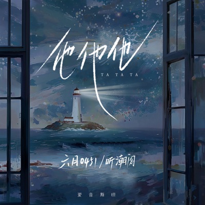 他他他 - EP