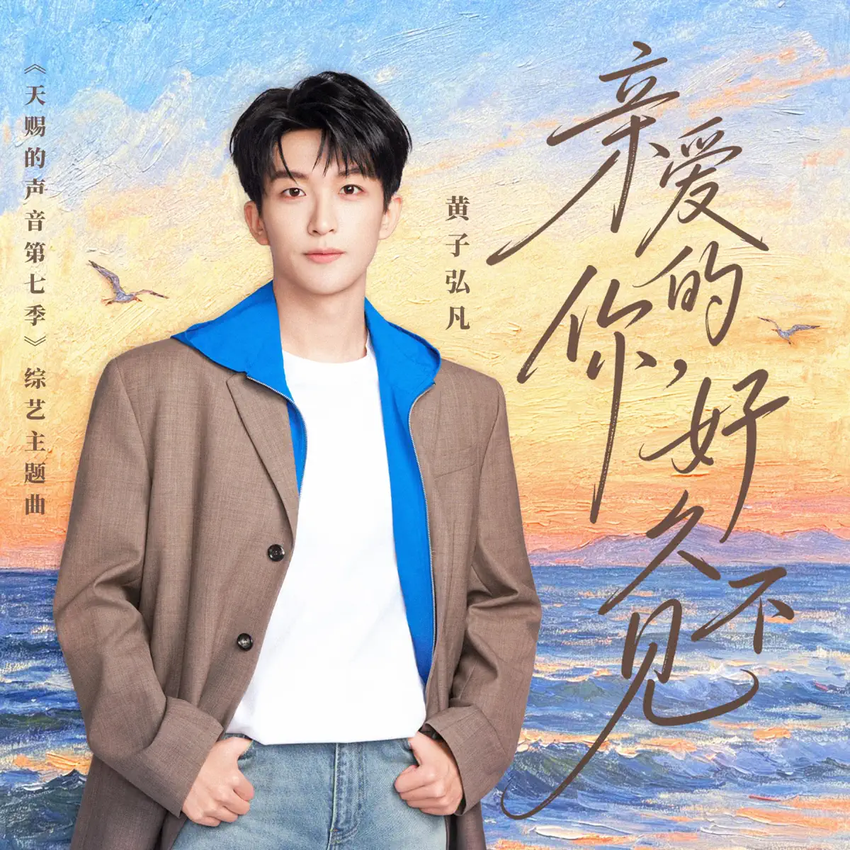 黄子弘凡 - 亲爱的你,好久不见(《天赐的声音第七季》综艺主题曲) - Single (2026) [iTunes Plus AAC M4A]-新房子