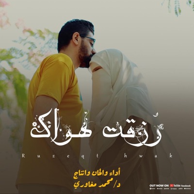 رزقت هواك - Single