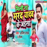 Mili Na Marad Yadav Ke Jaisaa - Single - Ajit Yadav & Neelam