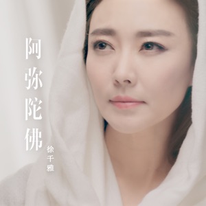 阿弥陀佛 - Single
