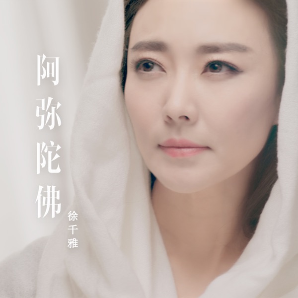 阿弥陀佛 - Single