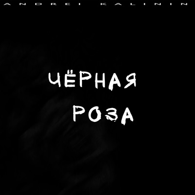 Чёрная роза - Single