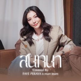 สนทนา (Cover) marr music team & Faye Peraya