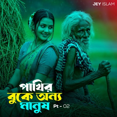 পাখির বুকে অন্য মানুষ, Pt. 02 - Single