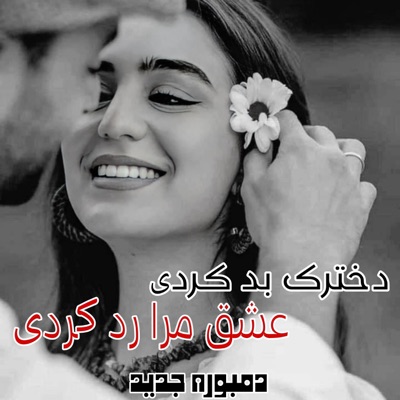Kharabat - آهنگ محلی عاشقانه دخترک بد کردی عشق مرا رد کردی