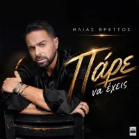 Pare Na Exeis — Ilias Vrettos