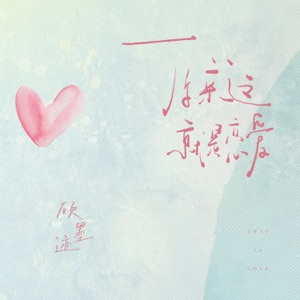 原来这就是恋爱 - Single