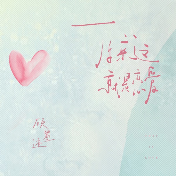 原来这就是恋爱 - Single