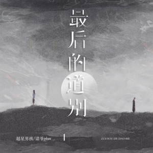 最后的道别 - Single