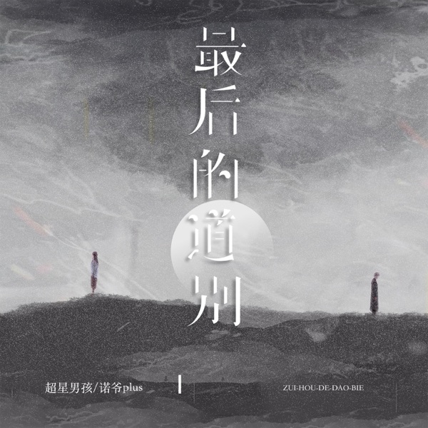 最后的道别 - Single