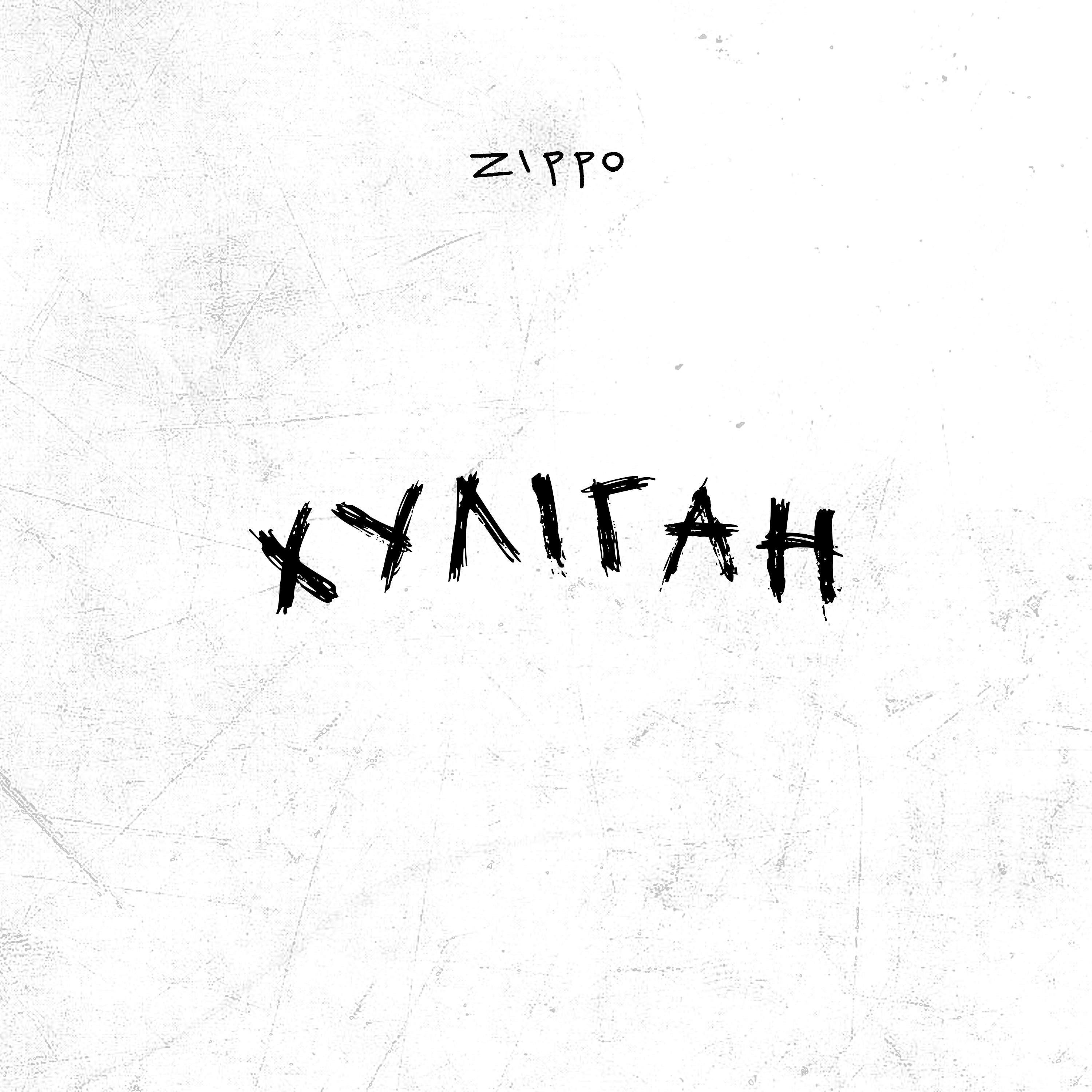 Хуліган - Single