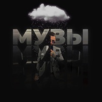 Мувы - Single - Борищук