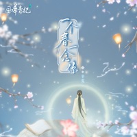 一個春一念你 (feat. 風華音紀) - Single - 辛雯