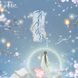一個春一念你 (feat. 風華音紀) - Single
