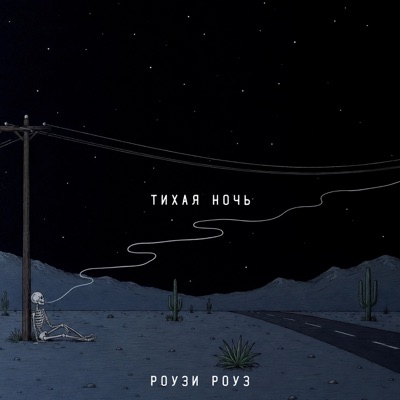 Тихая ночь - Single