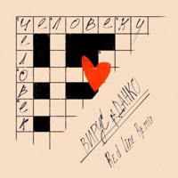 Человеку человек (Red Line Remix) [feat. Данко] - Single - Virus