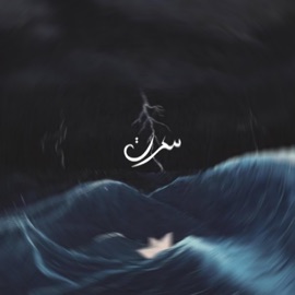 Mauvais Temps (Ft. Dex & Figoshin) سكرت