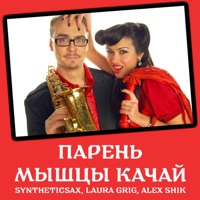 Парень Мышцы Качай - Single - Syntheticsax, Laura Grig & Alex Shik
