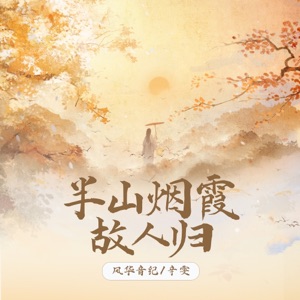 半山煙霞故人歸 (feat. 風華音紀) - Single