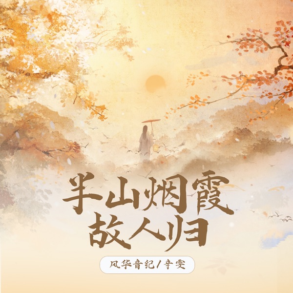 半山煙霞故人歸 (feat. 風華音紀) - Single