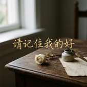 请记住我的好 song art